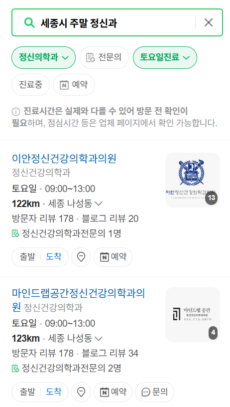 세종시 주말 일요일 진료 정신과(정신건강의학과) 추천 리스트 ❘ 토요일, 공휴일 문 여는 병원 목록