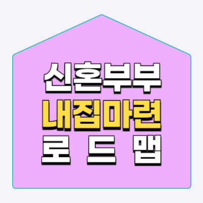 신혼부부 내집마련 전략 로드맵 (청약&middot;대출&middot;세금까지 한 번에)