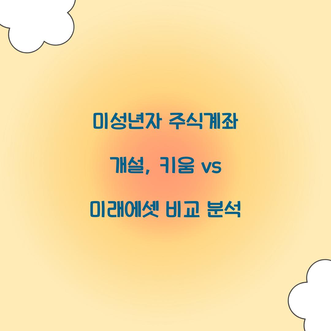 미성년자 주식계좌 개설