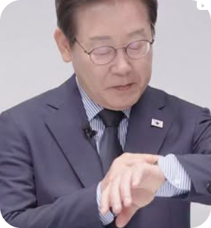 이재명 대통령시계