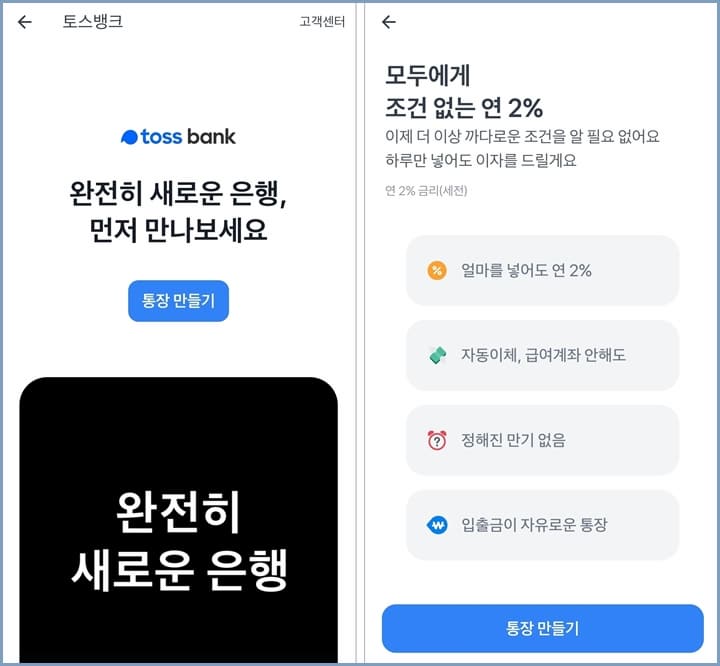 토스뱅크-혜택과-통장개설