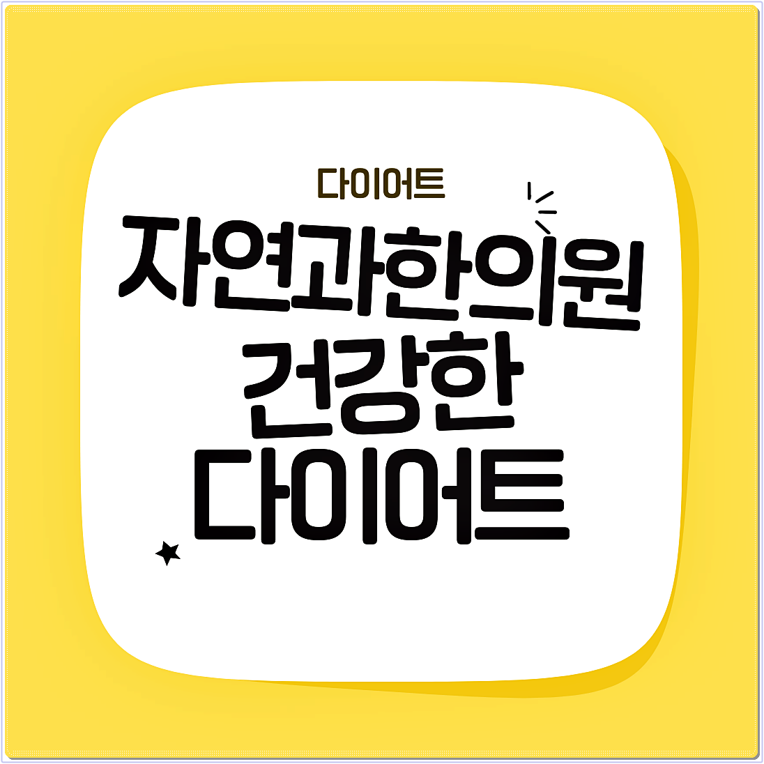 강남 다이어트한약