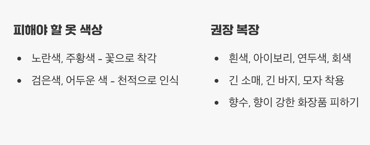 나도 모르게 벌을 부르는 행동 (복장과 향기)