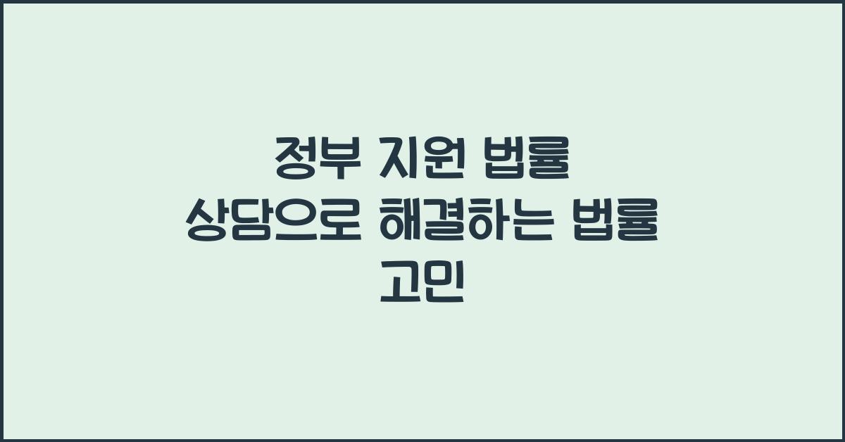 정부 지원 법률 상담