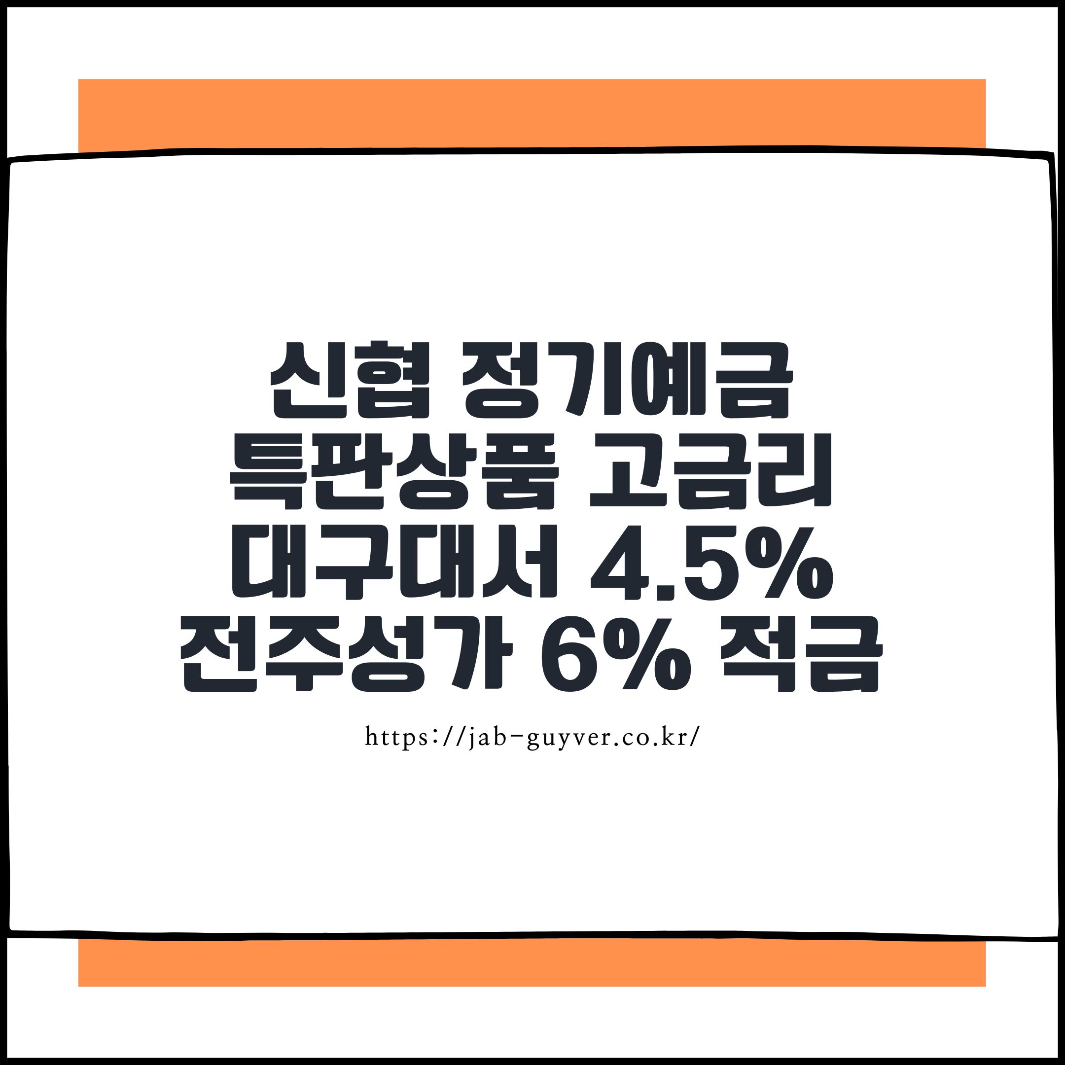 신협 정기예금 특판(고금리 예금·적금) 가입 포인트와 세후 이자 계산을 다루는 대표 이미지