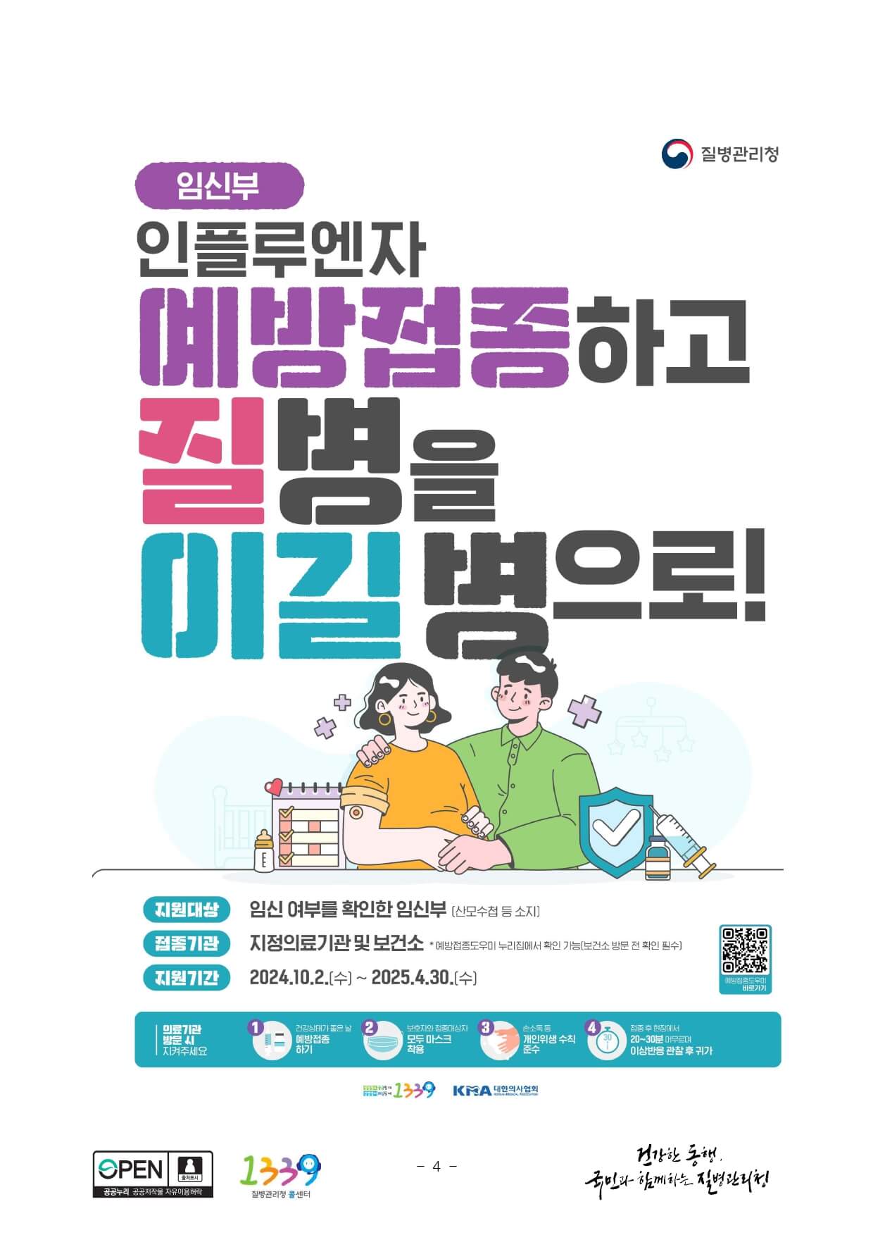 2024 독감 무료예방접종 기간 무료대상자 확인