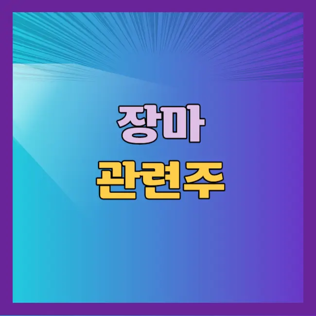 장마 관련주