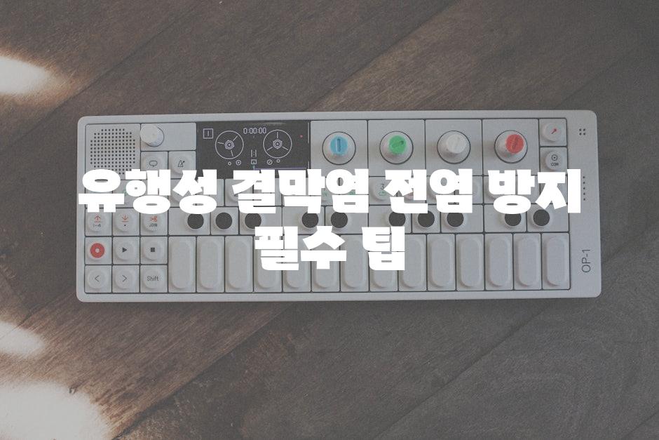 유행성 결막염 전염 방지 필수 팁