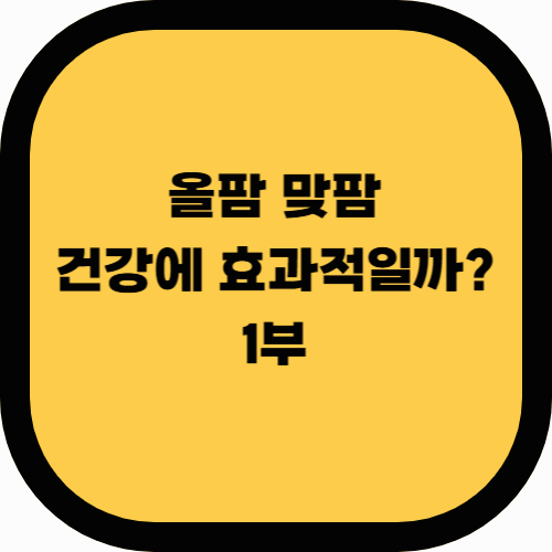 올팜 맞팜, 건강에도 효과적일까? SNS 트렌드의 장점과 단점