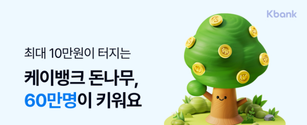 케이뱅크 돈나무 키우기 10만원 버는 앱테크(+난이도 쉬움)