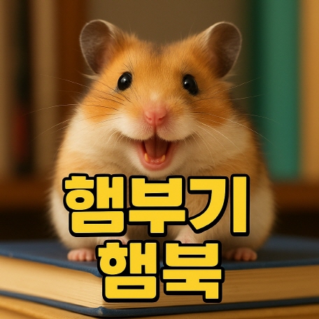 햄부기-햄북(썸네일-이미지)