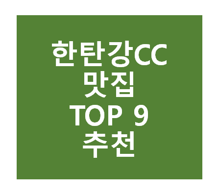 한탄강CC 근처 맛집