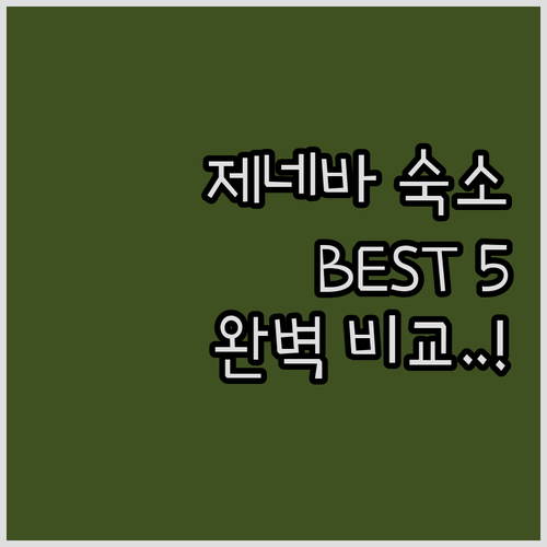 스위스 제네바 숙소 추천 베스트 5 ..