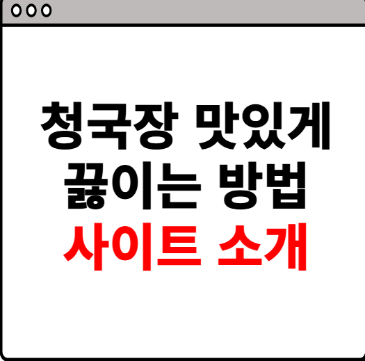 청국장 맛있게 끓이는 방법 알아보기
