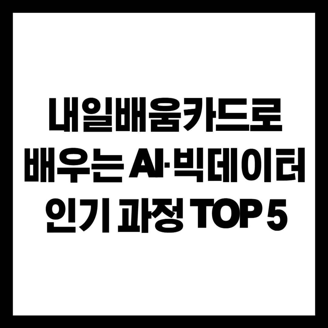 내일배움카드로 배우는 AI&middot;빅데이터 인기과정 TOP5