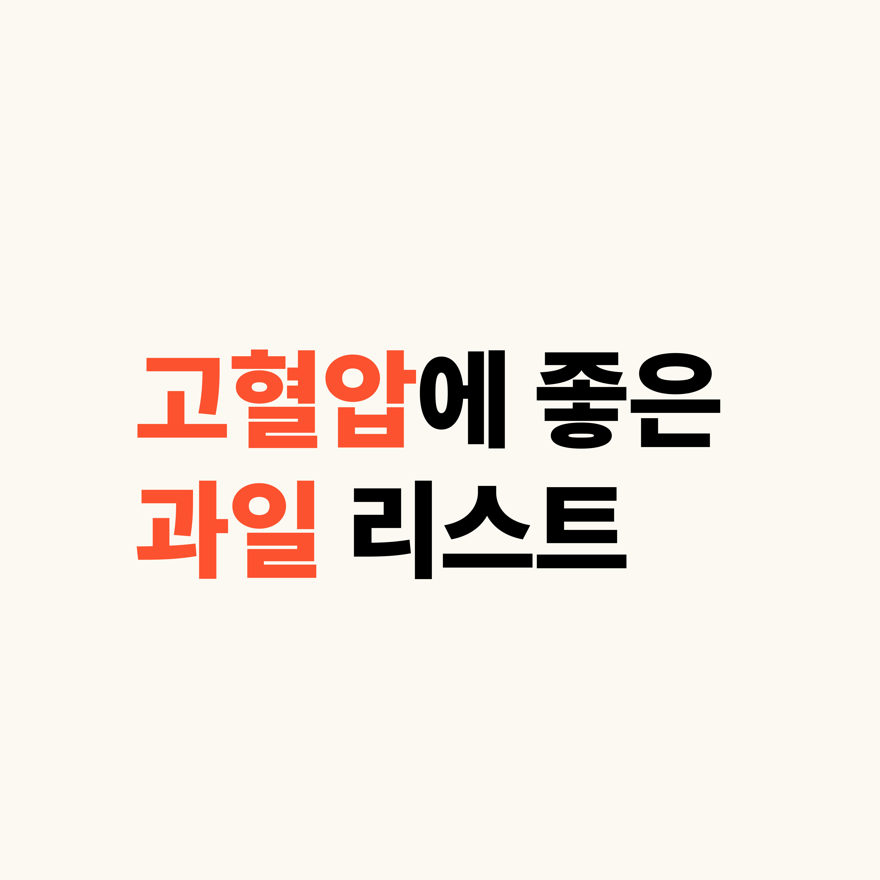 고혈압에 좋은 과일 리스트