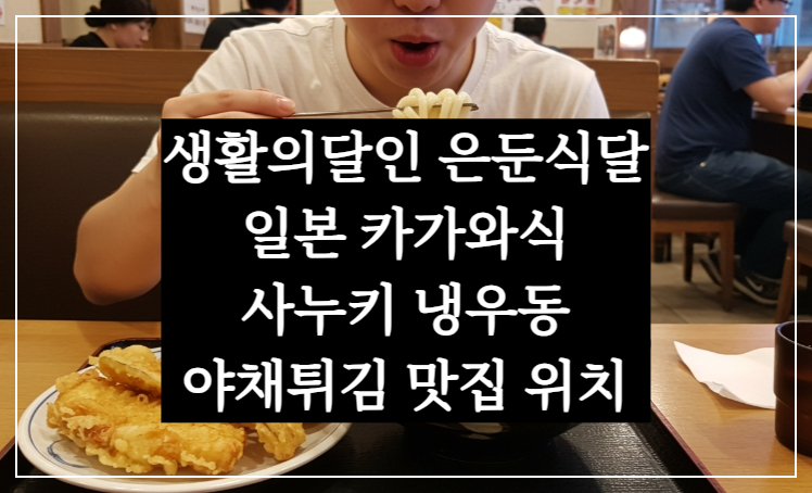 생활의달인 은둔식달 일본 카가와식 사누키 냉우동 야채튀김 대전 맛집 식당 위치