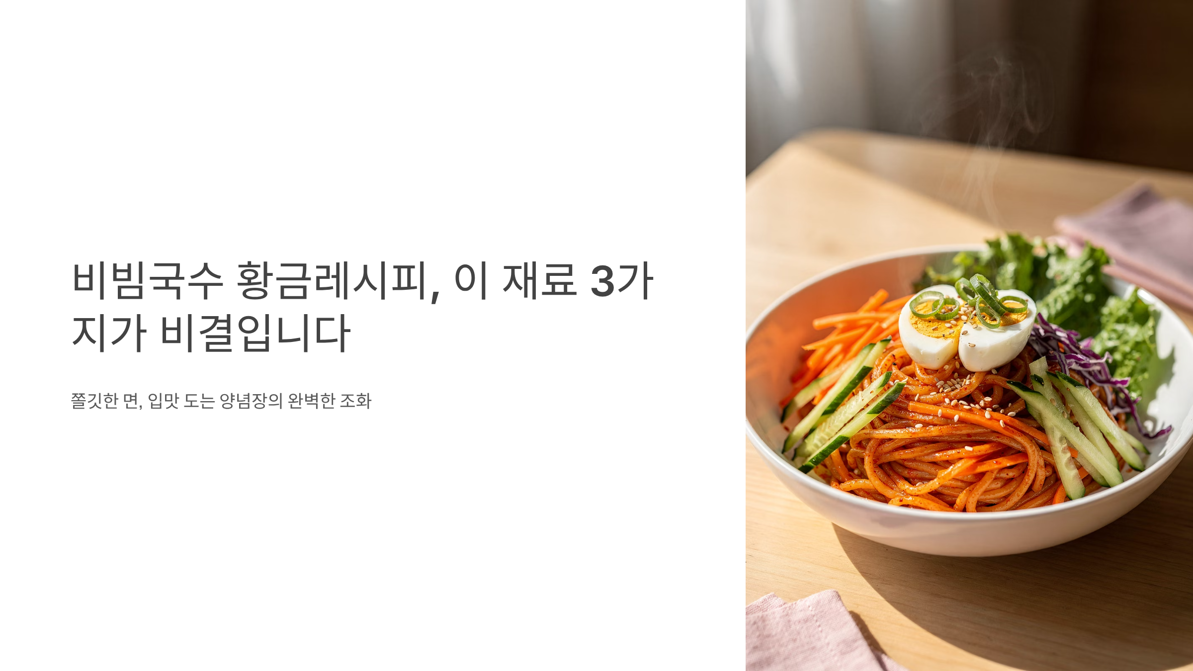 비빔국수 황금레시피 알아보기
