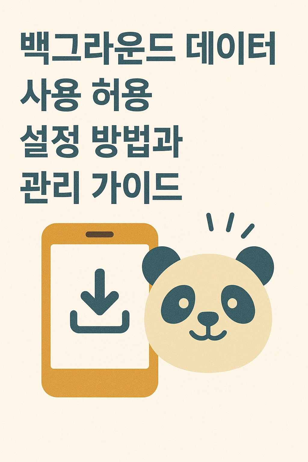 백그라운드 데이터 사용 허용 설정 방법과 관리 가이드