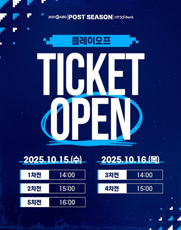2025 플레이오프 티켓 오픈