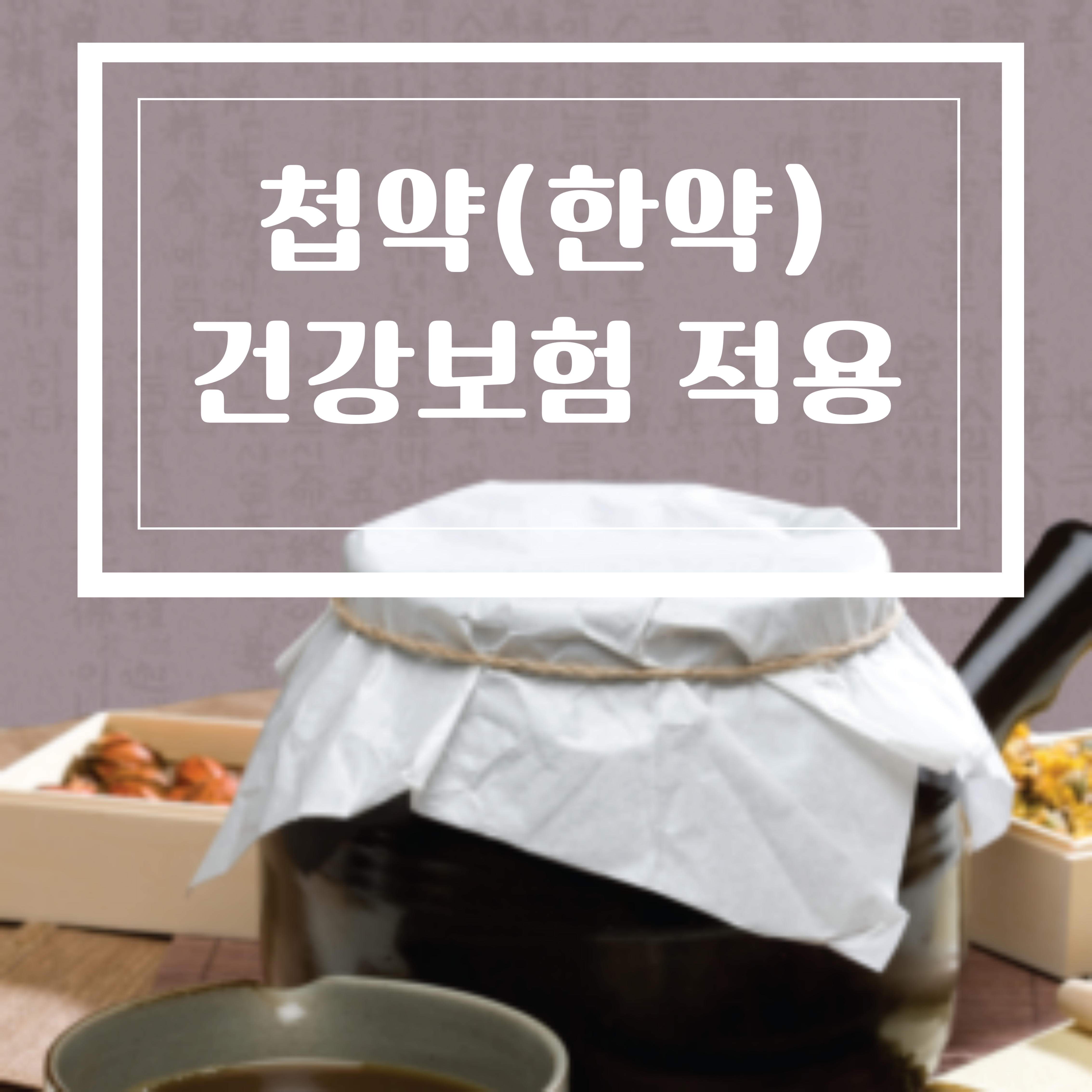 첩약(한약) 건강보험 적용