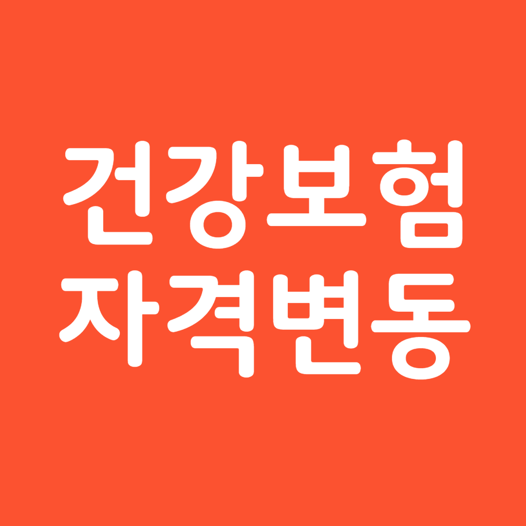 건강보험 자격변동 사유 및 신고 방법