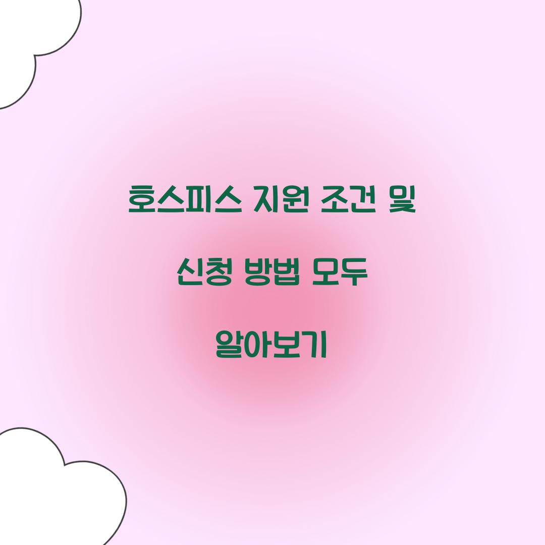 호스피스 지원 조건