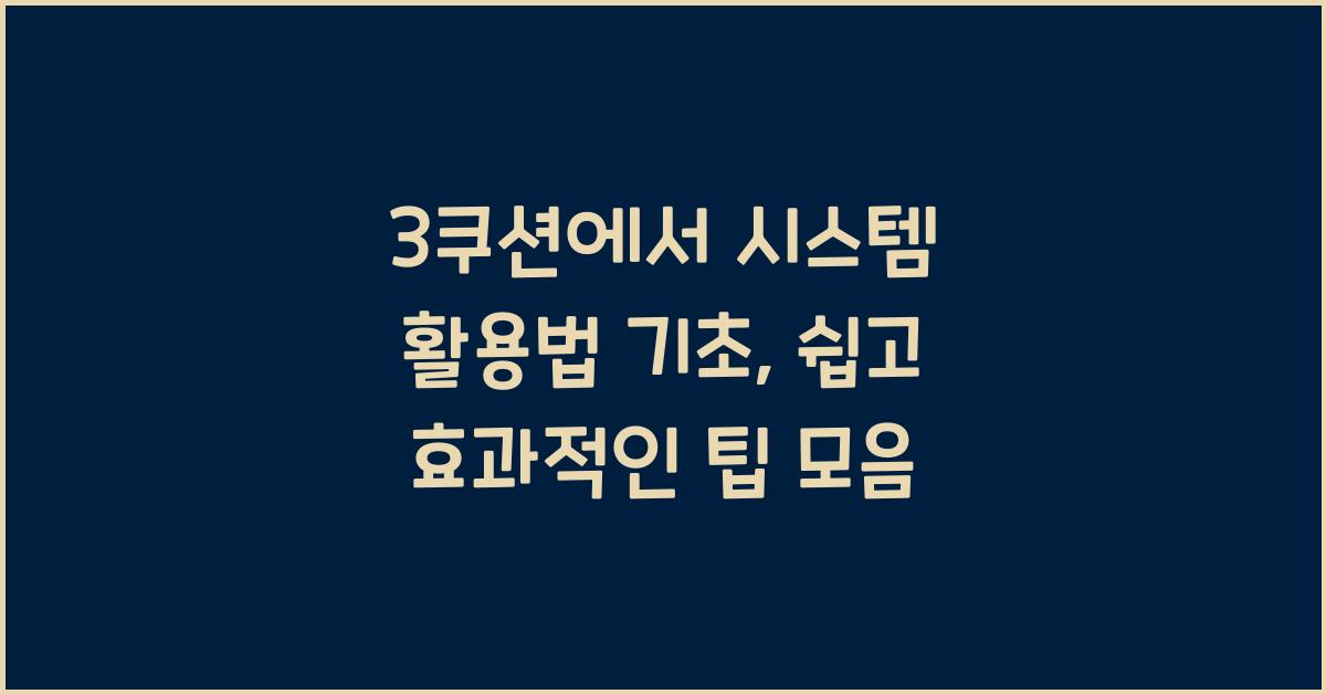 3쿠션에서 시스템 활용법 기초