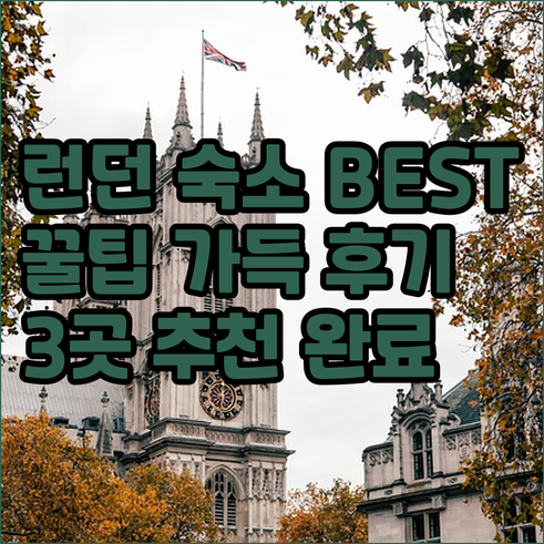 런던 숙소 추천 베스트 3 꼼꼼 후기