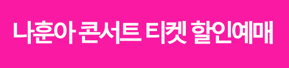 나훈아콘서트티켓예매방법