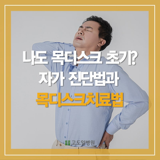 목 디스크에 좋은 운동과 안 좋은 이유