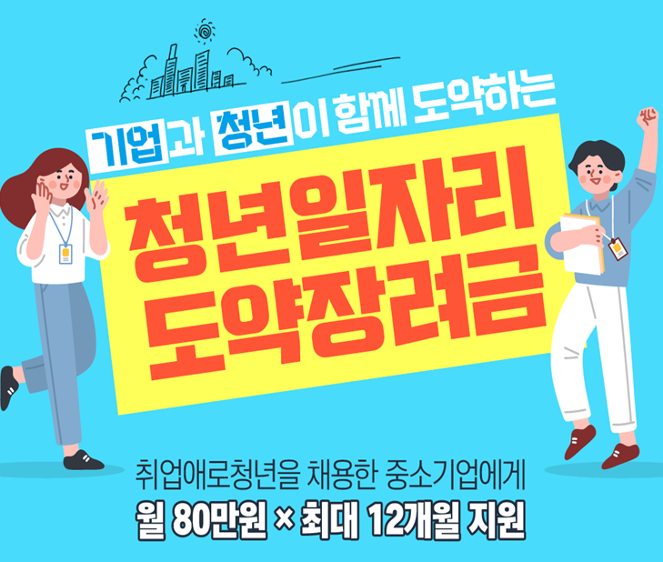 청년일자리도약장려금