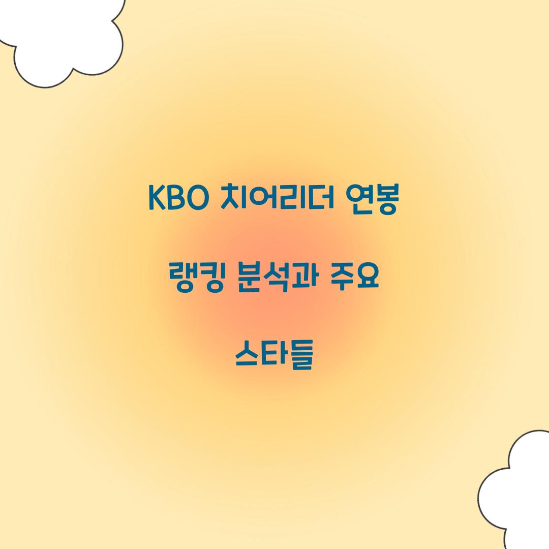 KBO 치어리더 연봉 랭킹