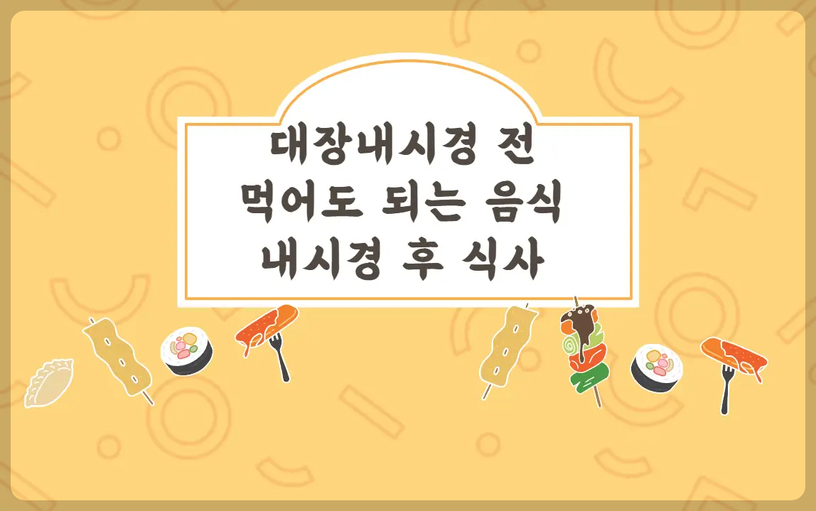 대장내시경 검사 식사방법