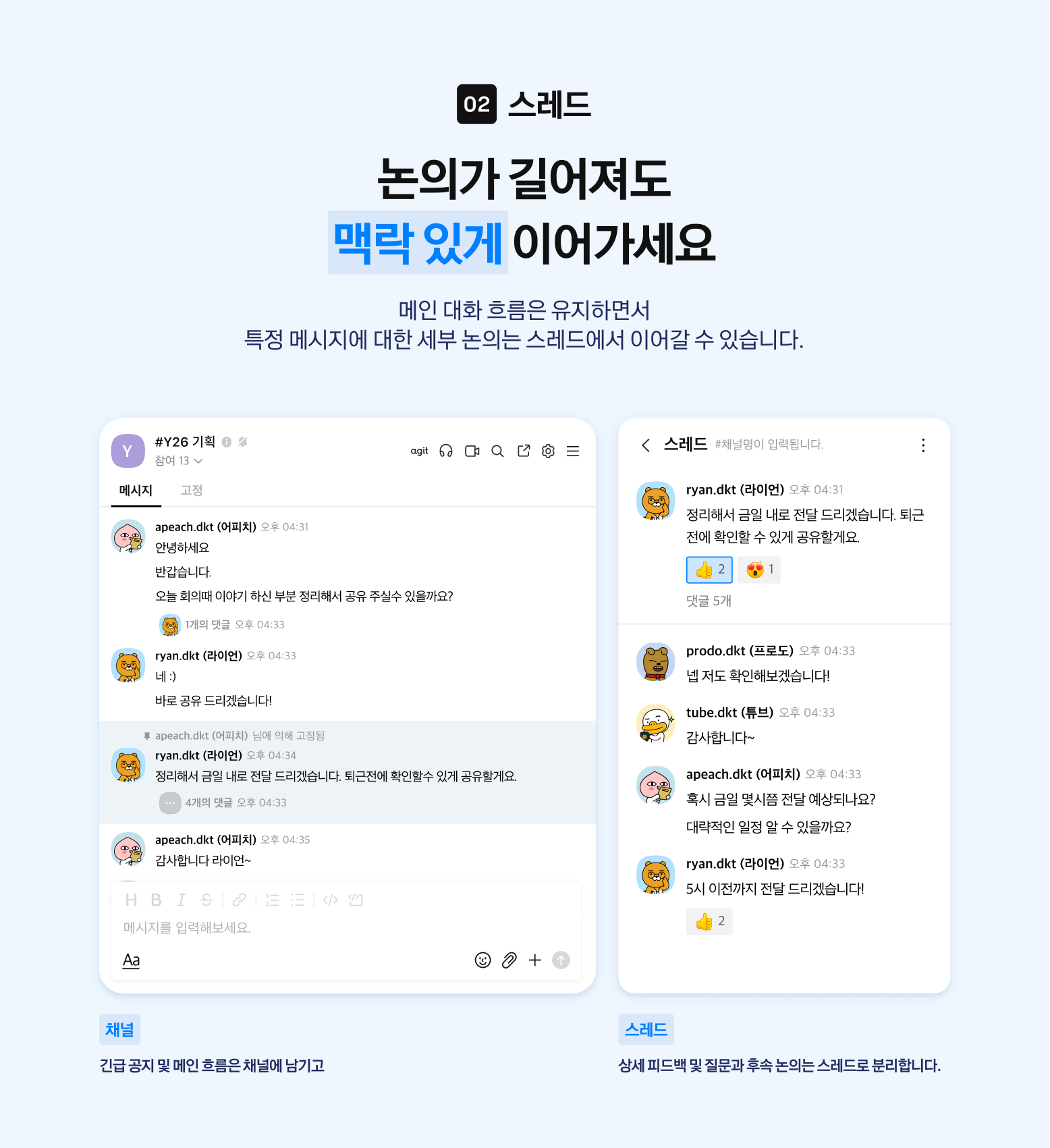 카카오워크 신기능 스레드 소개 화면