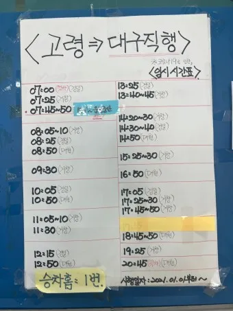 고령 시외버스터미널 시간표 예매 요금_9