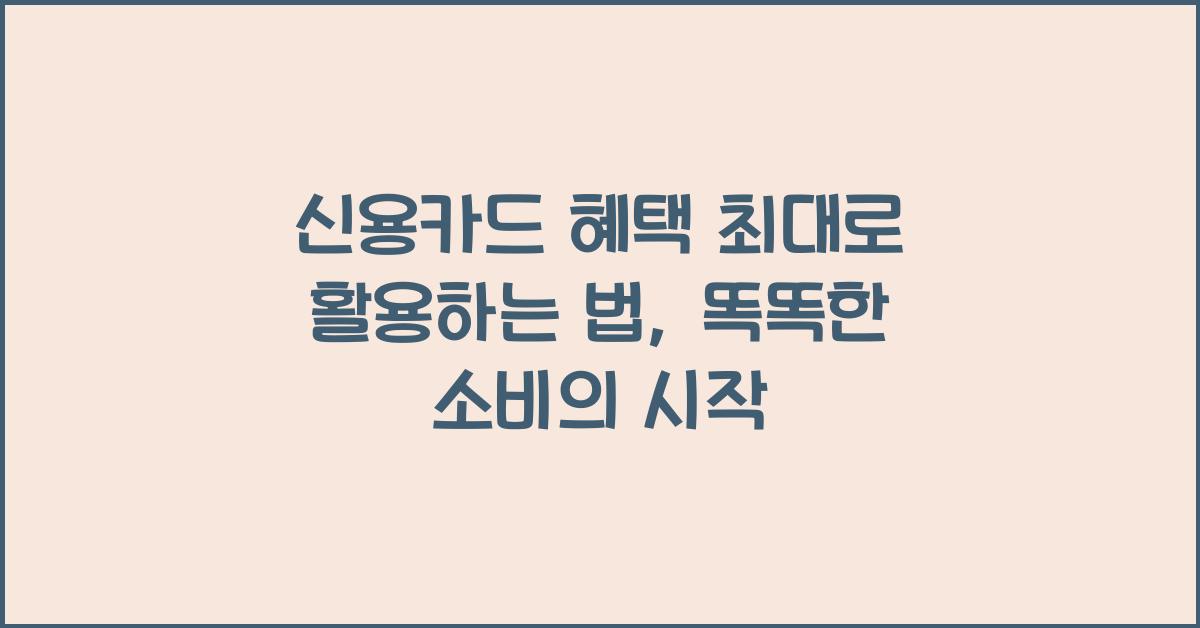 신용카드 혜택 최대로 활용하는 법