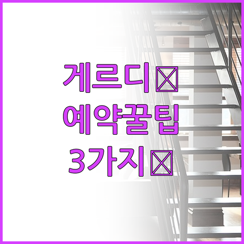게르디 게스트하우스 예약 전 알아두면