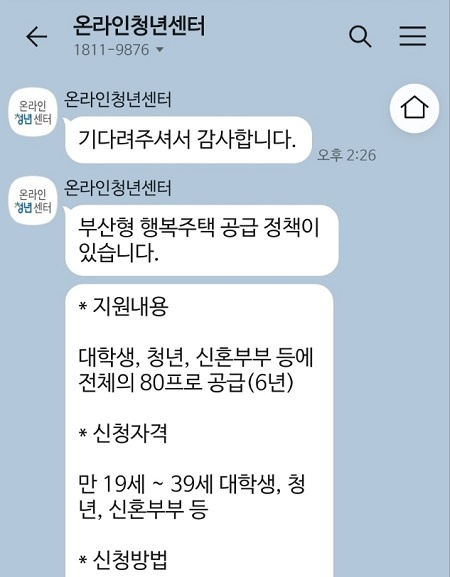​카카오톡을 통해 받아본 상담 장면 (출처-대한민국정책브리핑)