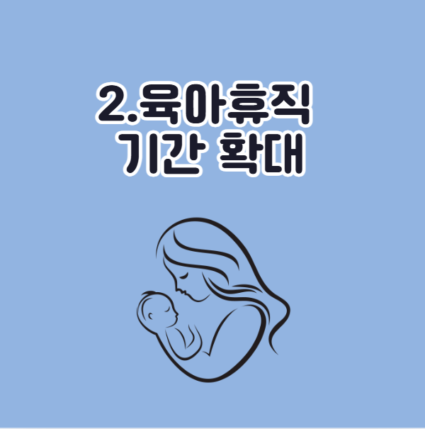 2026년 육아휴직 변경 규정, 휴직 기간 확대