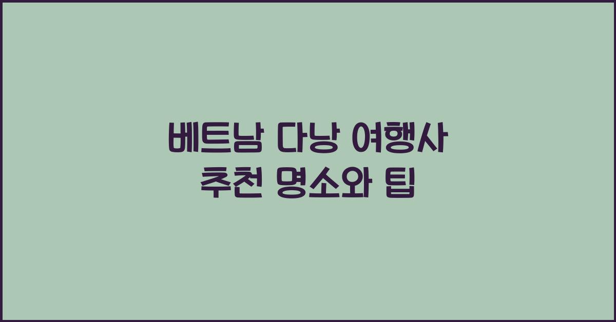 베트남 다낭 여행사