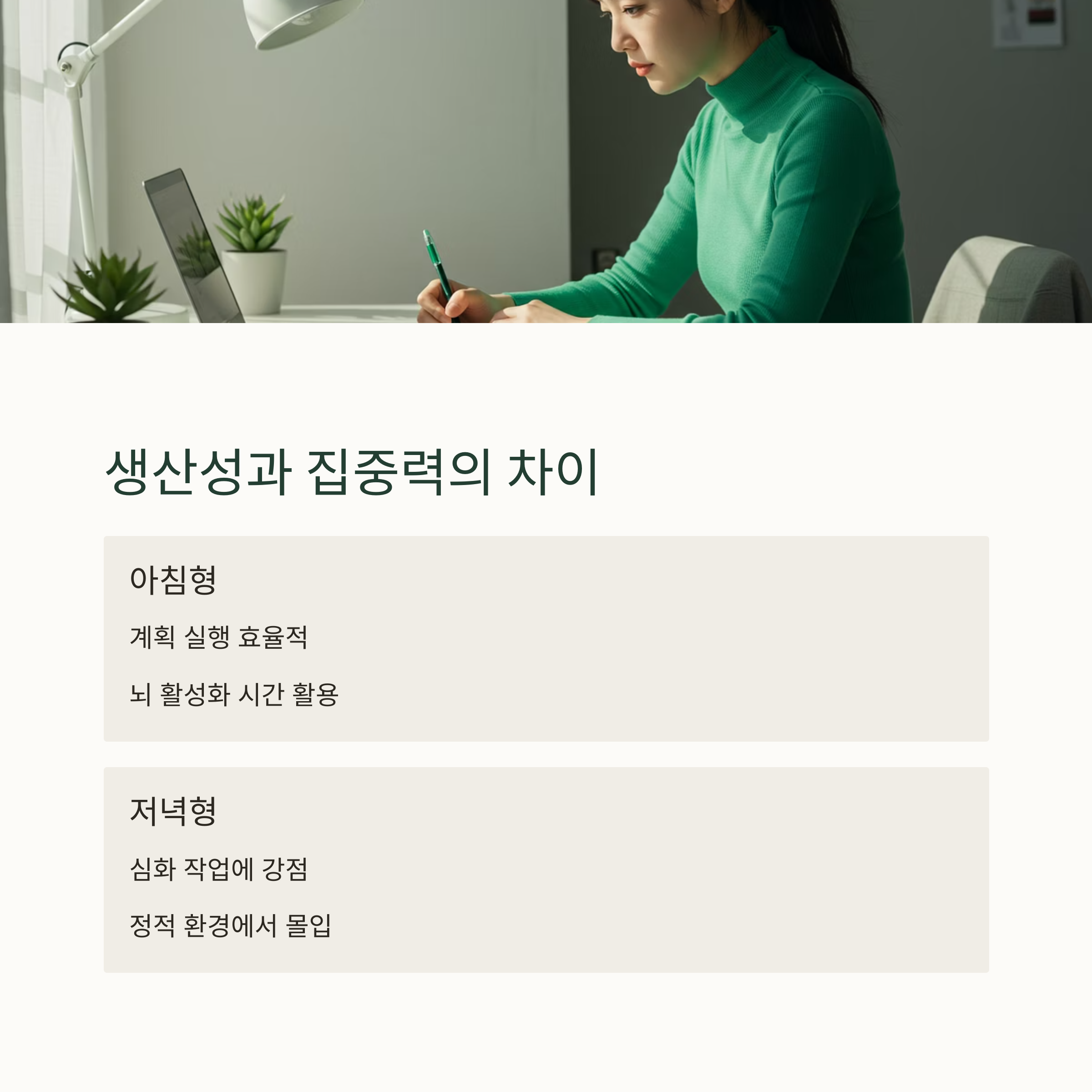 생산성과 집중력, 언제가 더 효과적인가?
