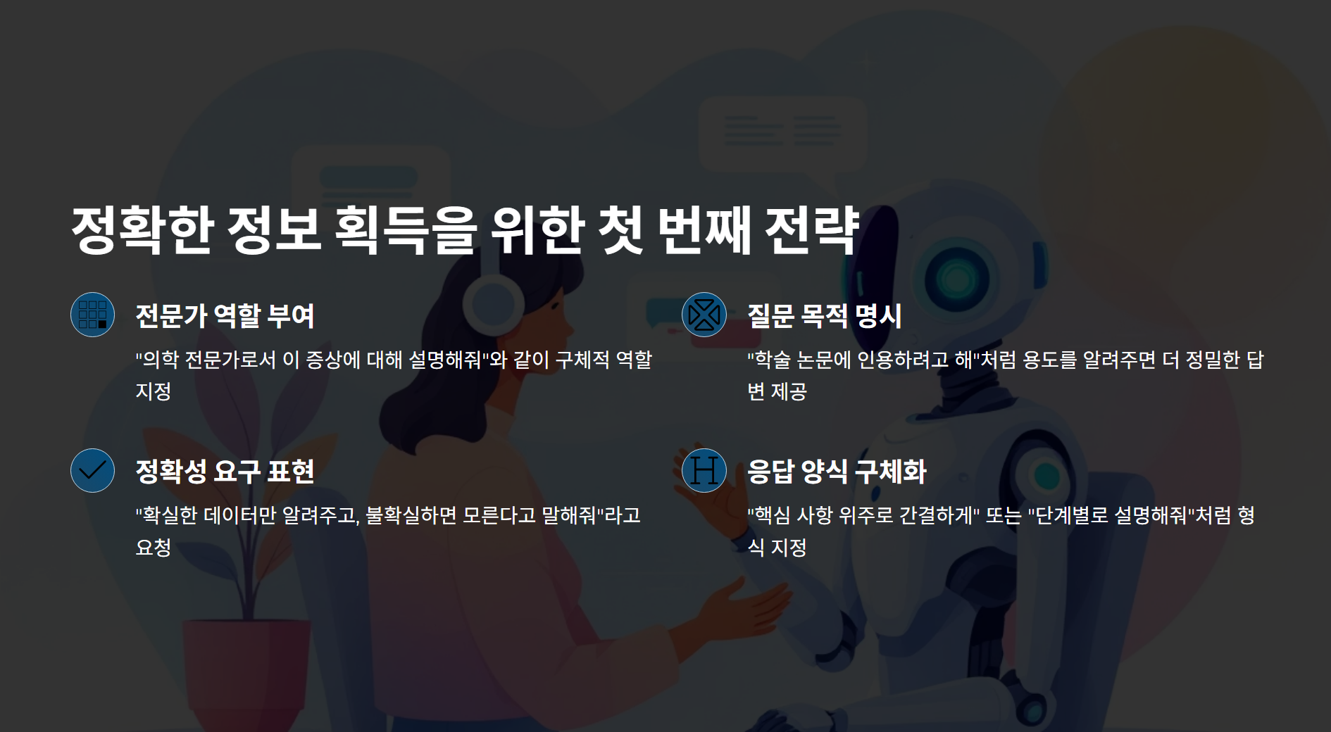 챗GPT 거짓말 막는 방법 - 정확한 정보만 얻는 3가지 팁