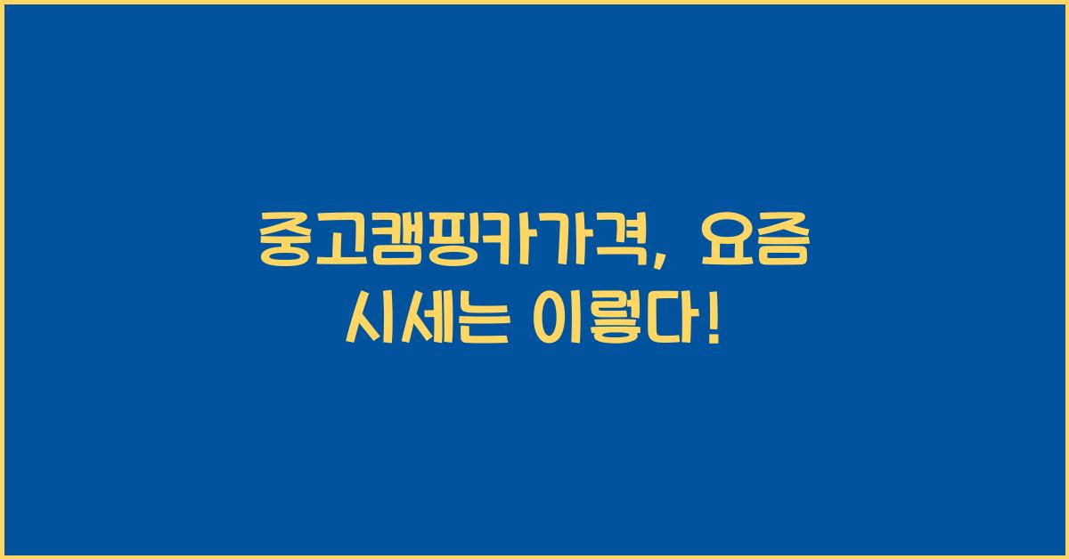 중고캠핑카가격