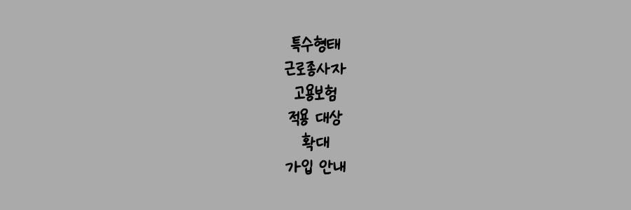 특수형태근로종사자 고용보험 적용 대상 확대 가입 안내