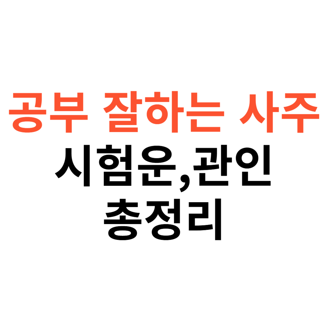 공부 잘하는 사주