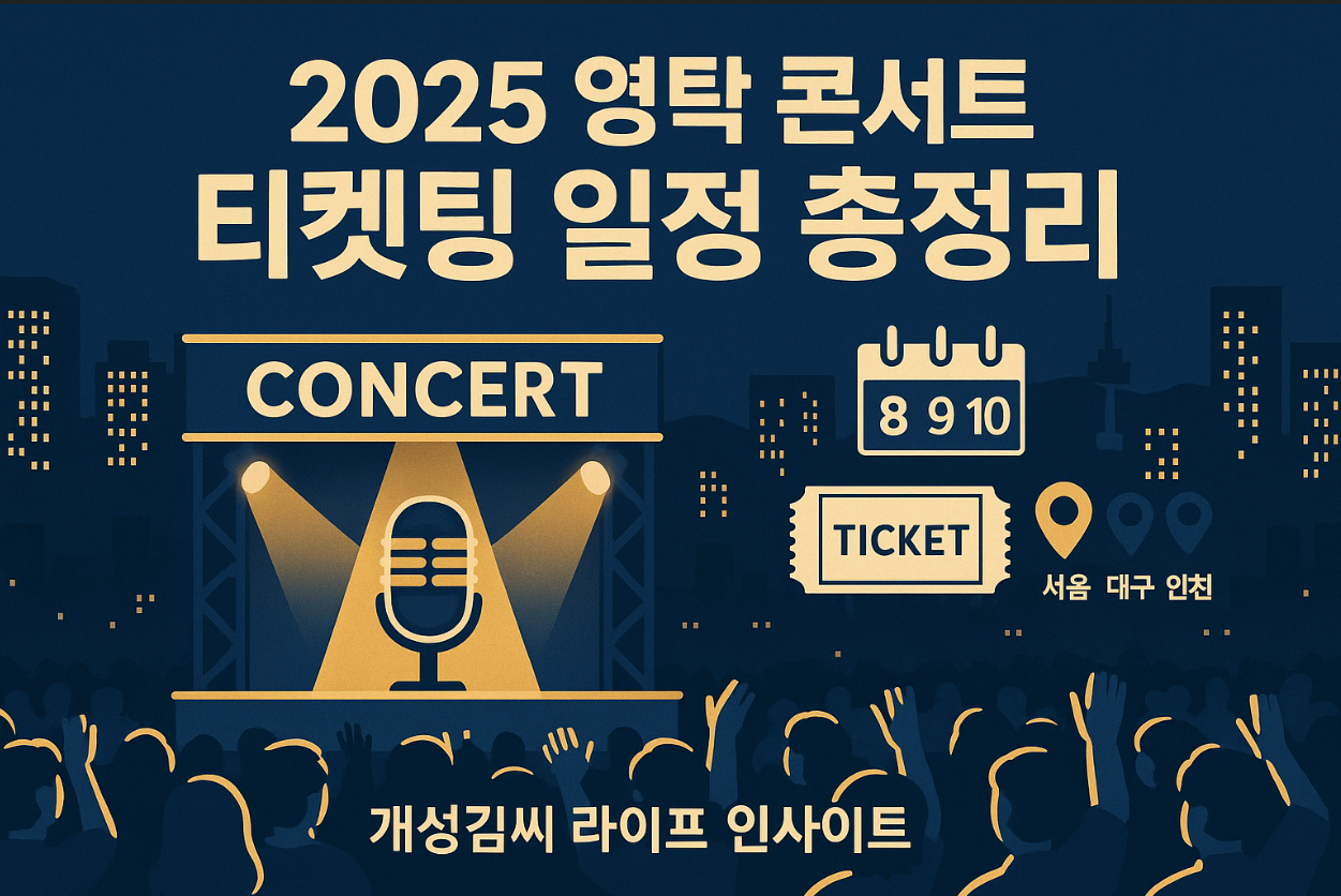 영탁 콘서트 티켓팅,영탁 콘서트 일정,서울 콘서트 예매,대구 공연 정보,인천 콘서트 좌석,티켓 할인 혜택