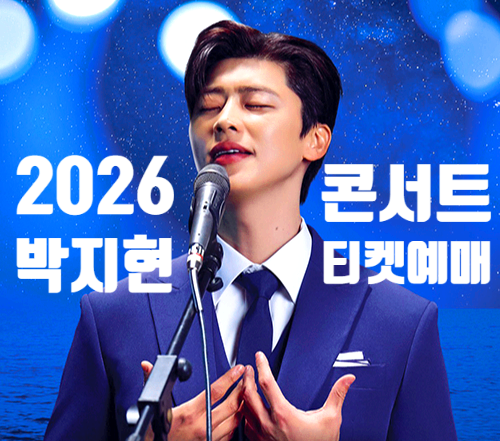 박지현 콘서트