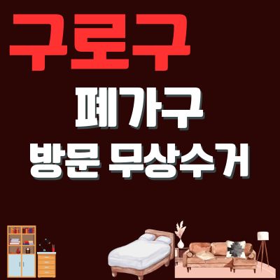 썸네일_구로구 폐가구 방문 무상수거 업체 (대형가구, 침대, 사무용가구, 소형가구, 쇼파, 장롱)