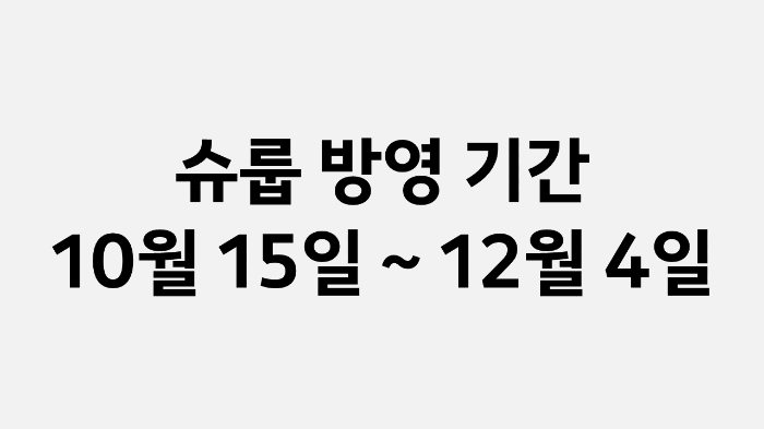 방영 기간 (10월 15일 ~ 12월 4일)